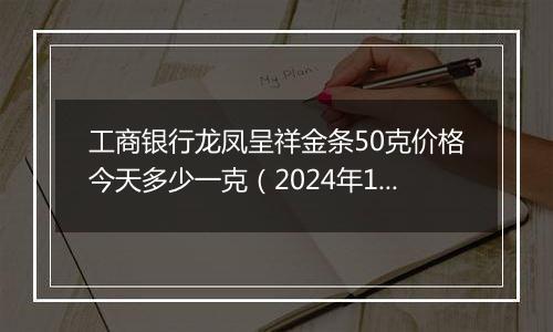 工商银行龙凤呈祥金条50克价格今天多少一克（2024年11月06日）