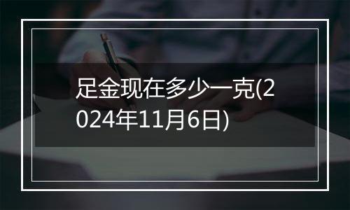 足金现在多少一克(2024年11月6日)