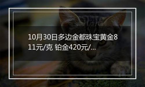 10月30日多边金都珠宝黄金811元/克 铂金420元/克