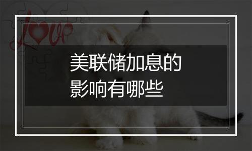 美联储加息的影响有哪些