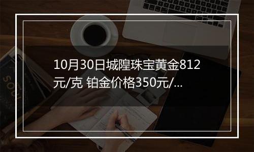 10月30日城隍珠宝黄金812元/克 铂金价格350元/克