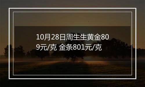 10月28日周生生黄金809元/克 金条801元/克