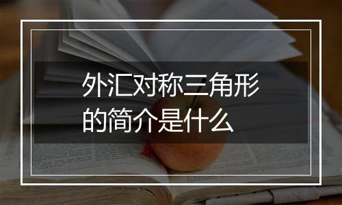 外汇对称三角形的简介是什么