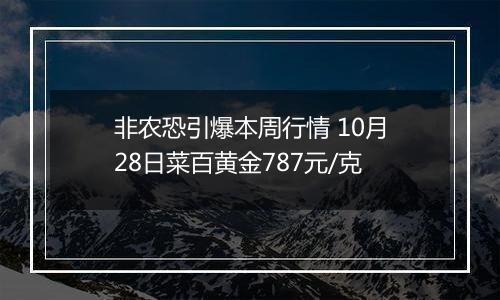 非农恐引爆本周行情 10月28日菜百黄金787元/克