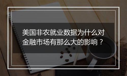 美国非农就业数据为什么对金融市场有那么大的影响？