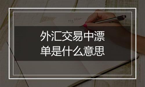 外汇交易中漂单是什么意思