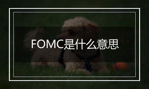 FOMC是什么意思