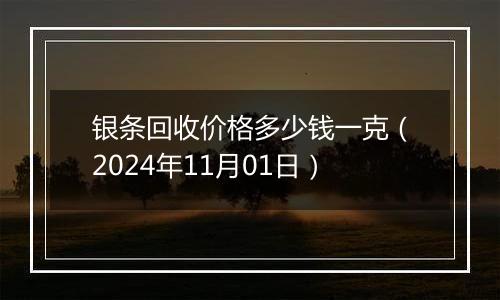 银条回收价格多少钱一克（2024年11月01日）