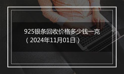 925银条回收价格多少钱一克（2024年11月01日）