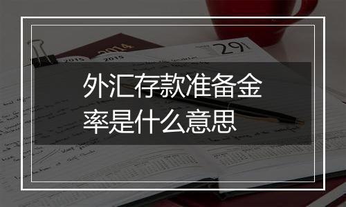 外汇存款准备金率是什么意思