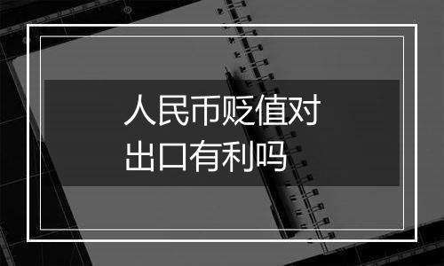 人民币贬值对出口有利吗