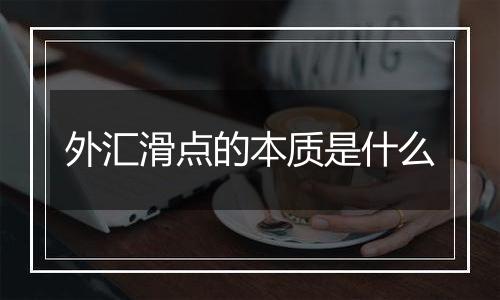 外汇滑点的本质是什么