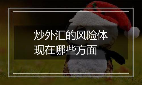 炒外汇的风险体现在哪些方面