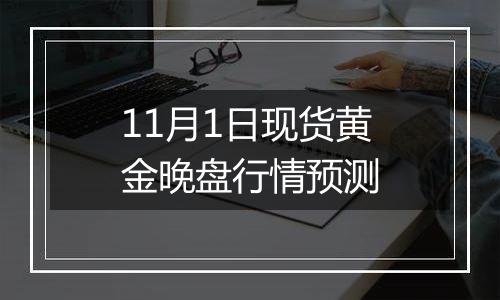 11月1日现货黄金晚盘行情预测