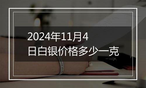 2024年11月4日白银价格多少一克