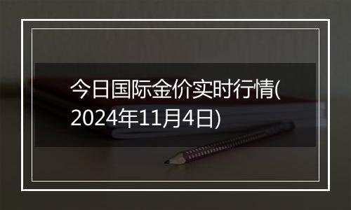 今日国际金价实时行情(2024年11月4日)