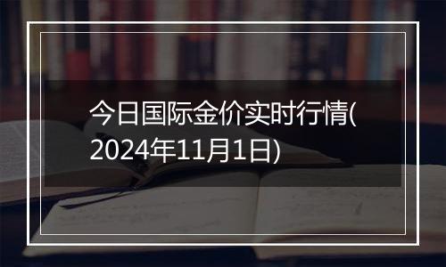 今日国际金价实时行情(2024年11月1日)