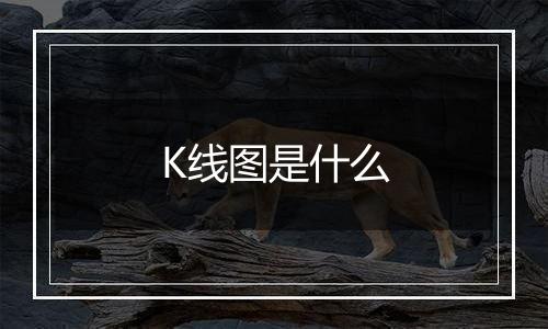 K线图是什么