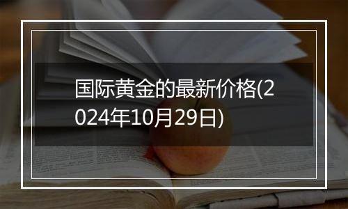 国际黄金的最新价格(2024年10月29日)