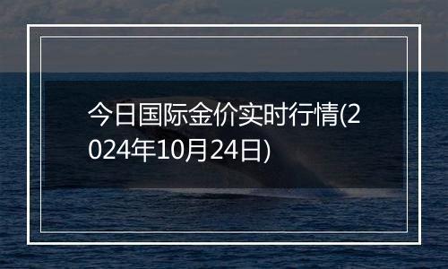 今日国际金价实时行情(2024年10月24日)