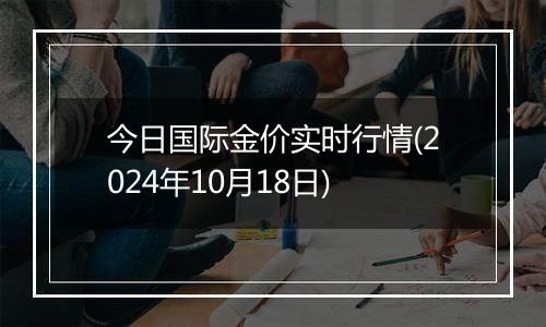 今日国际金价实时行情(2024年10月18日)