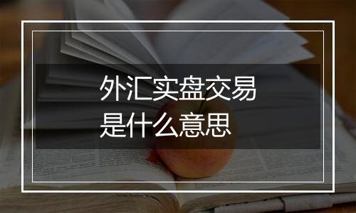 外汇实盘交易是什么意思