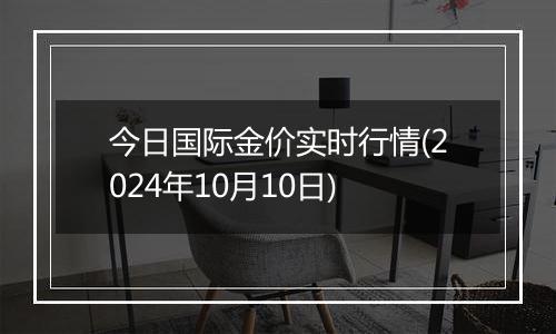 今日国际金价实时行情(2024年10月10日)