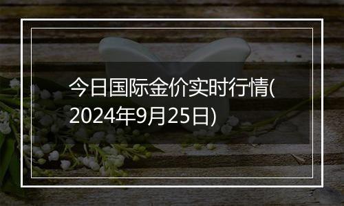 今日国际金价实时行情(2024年9月25日)