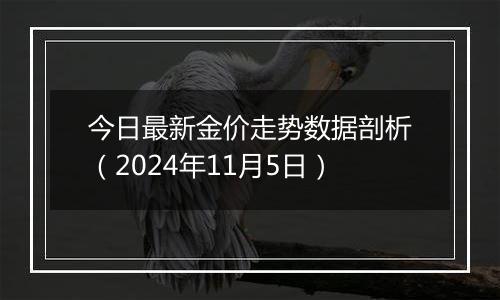 今日最新金价走势数据剖析（2024年11月5日）