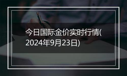 今日国际金价实时行情(2024年9月23日)