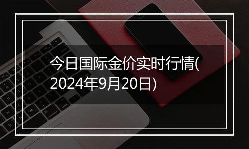 今日国际金价实时行情(2024年9月20日)