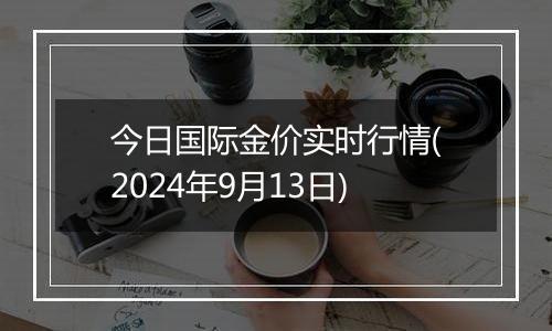 今日国际金价实时行情(2024年9月13日)