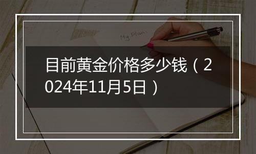 目前黄金价格多少钱（2024年11月5日）