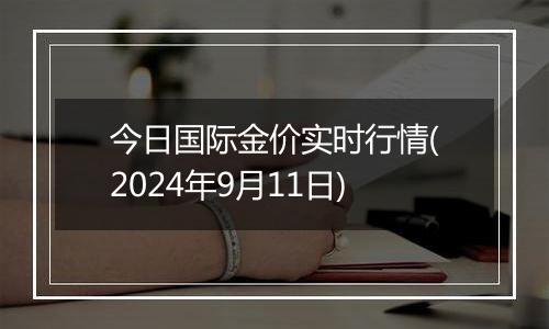 今日国际金价实时行情(2024年9月11日)