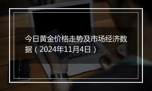 今日黄金价格走势及市场经济数据（2024年11月4日）