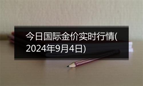 今日国际金价实时行情(2024年9月4日)