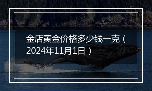 金店黄金价格多少钱一克（2024年11月1日）