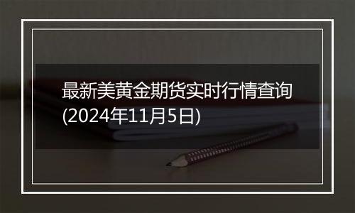 最新美黄金期货实时行情查询(2024年11月5日)