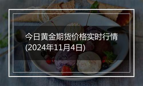 今日黄金期货价格实时行情(2024年11月4日)