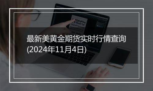 最新美黄金期货实时行情查询(2024年11月4日)