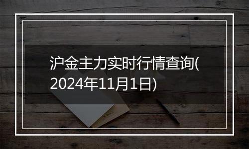 沪金主力实时行情查询(2024年11月1日)