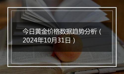 今日黄金价格数据趋势分析（2024年10月31日）