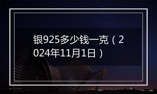 银925多少钱一克（2024年11月1日）