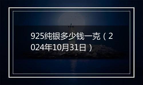 925纯银多少钱一克（2024年10月31日）