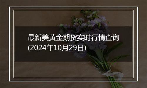 最新美黄金期货实时行情查询(2024年10月29日)