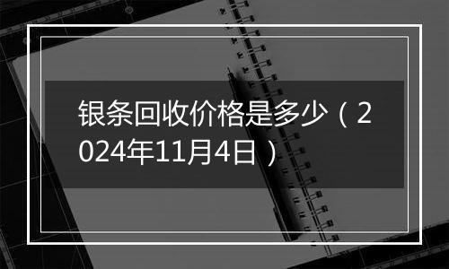 银条回收价格是多少（2024年11月4日）