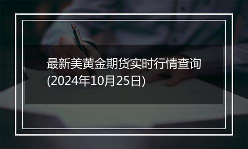 最新美黄金期货实时行情查询(2024年10月25日)