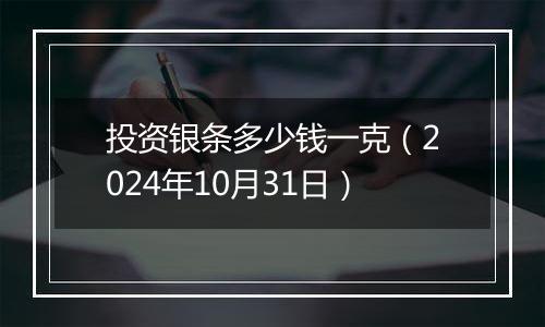 投资银条多少钱一克（2024年10月31日）