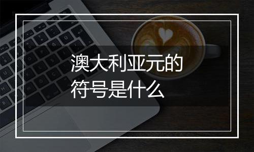 澳大利亚元的符号是什么