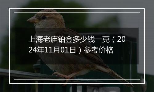 上海老庙铂金多少钱一克（2024年11月01日）参考价格